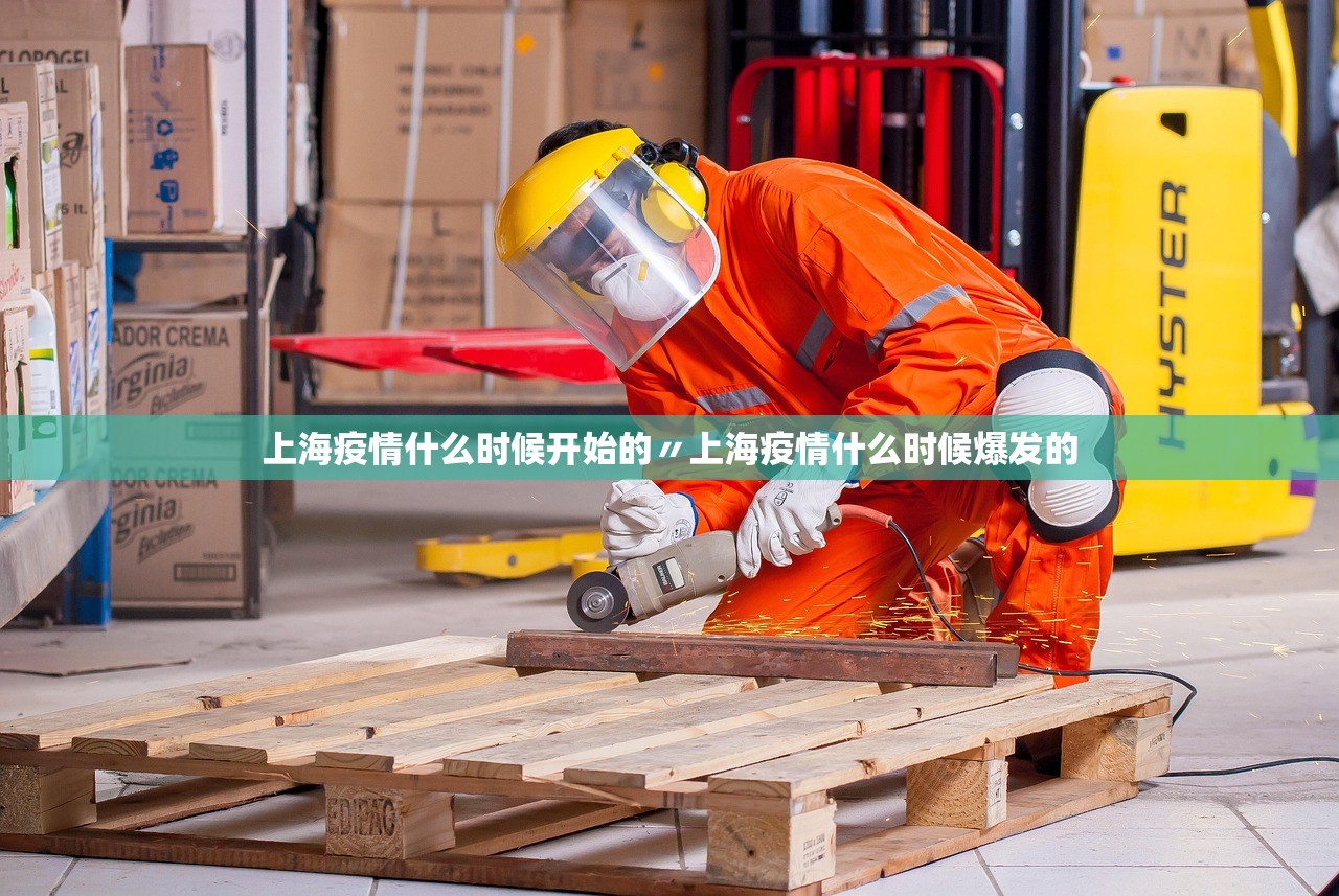 上海疫情什么时候开始的〃上海疫情什么时候爆发的 上海疫情什么时候开始的〃上海疫情什么时候爆发的