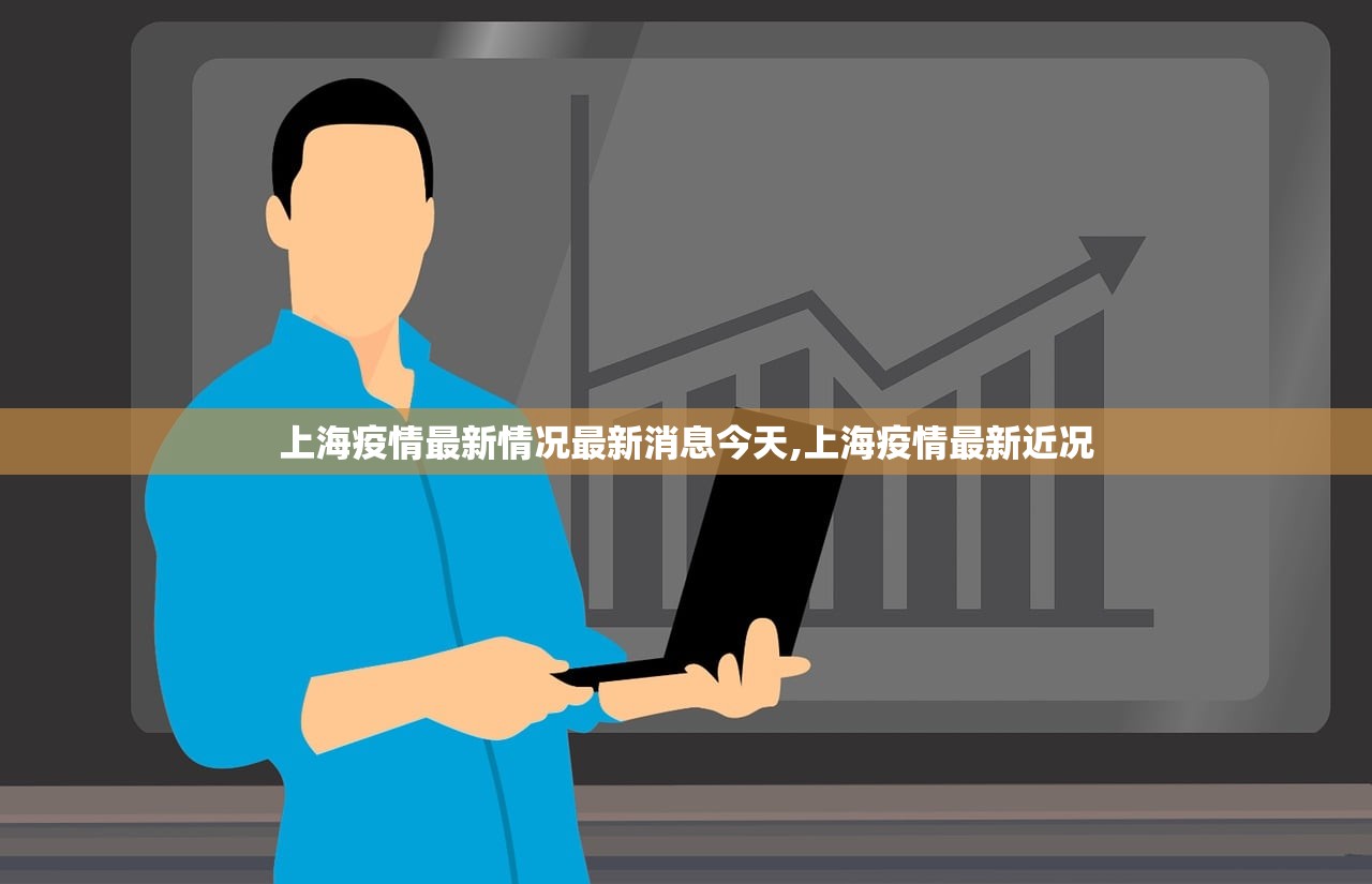 上海疫情最新情况最新消息今天,上海疫情最新近况