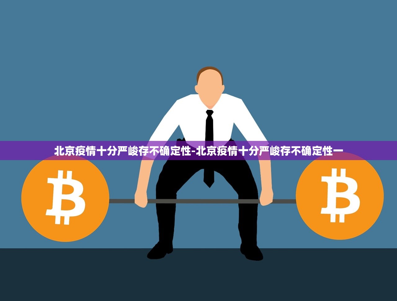 北京疫情十分严峻存不确定性-北京疫情十分严峻存不确定性一 北京疫情十分严峻存不确定性-北京疫情十分严峻存不确定性一