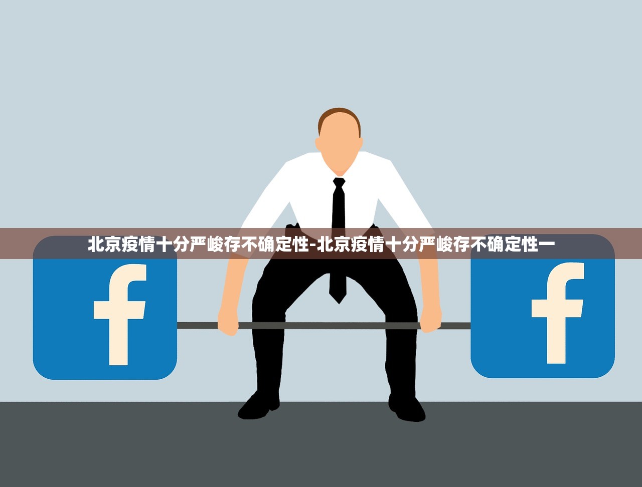 北京疫情十分严峻存不确定性-北京疫情十分严峻存不确定性一 北京疫情十分严峻存不确定性-北京疫情十分严峻存不确定性一