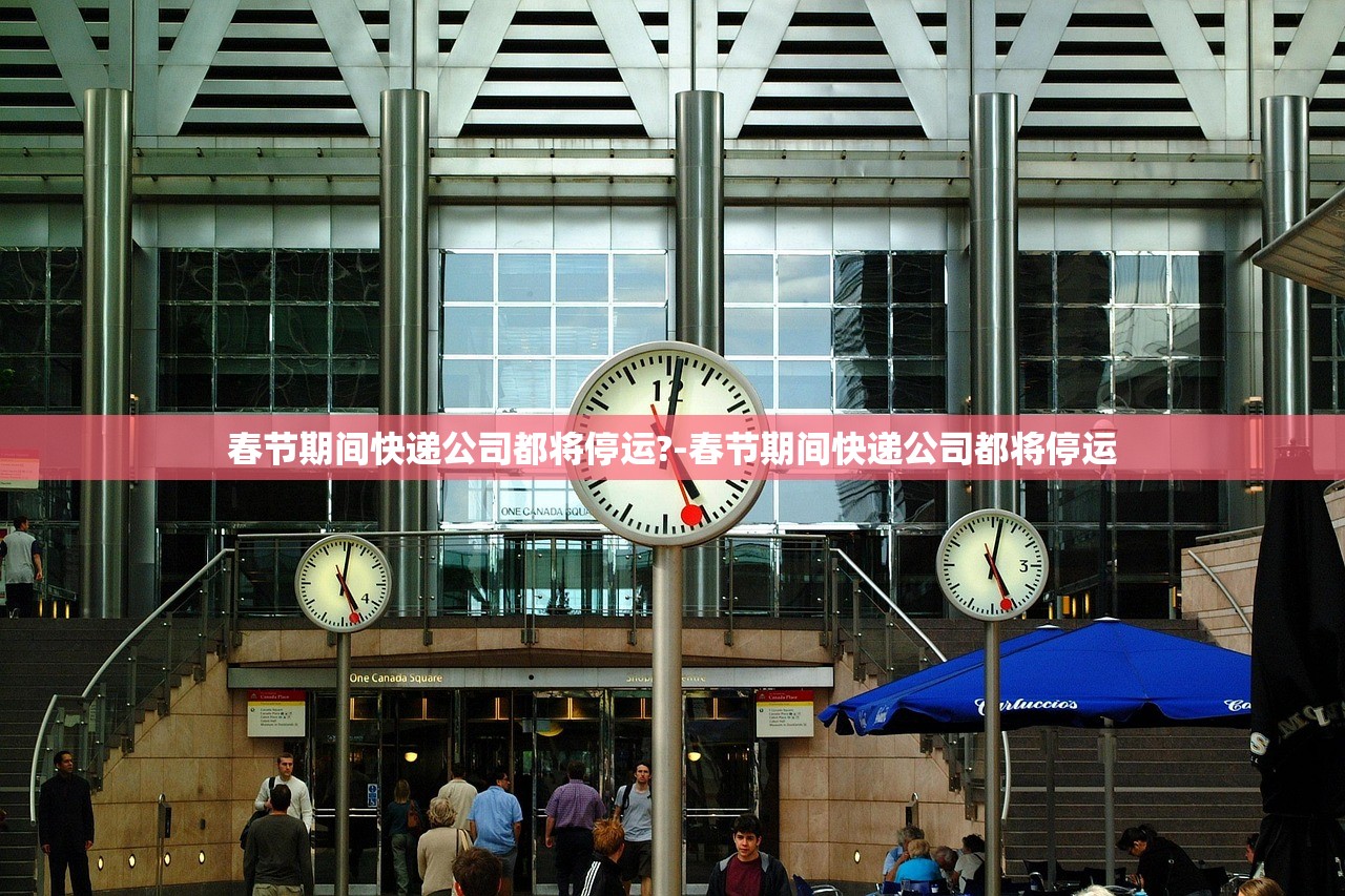 春节期间快递公司都将停运?-春节期间快递公司都将停运 春节期间快递公司都将停运?-春节期间快递公司都将停运