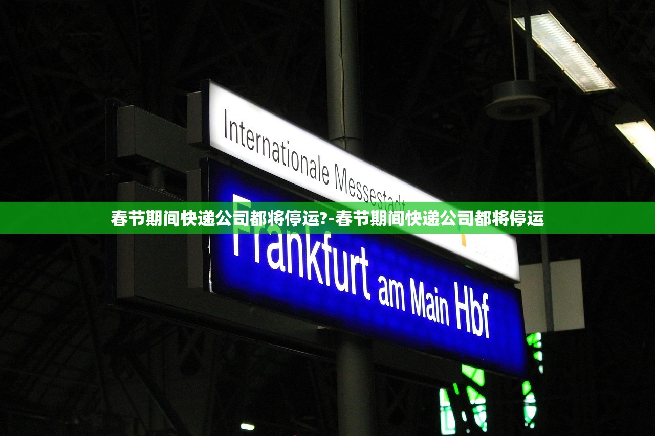 春节期间快递公司都将停运?-春节期间快递公司都将停运 春节期间快递公司都将停运?-春节期间快递公司都将停运