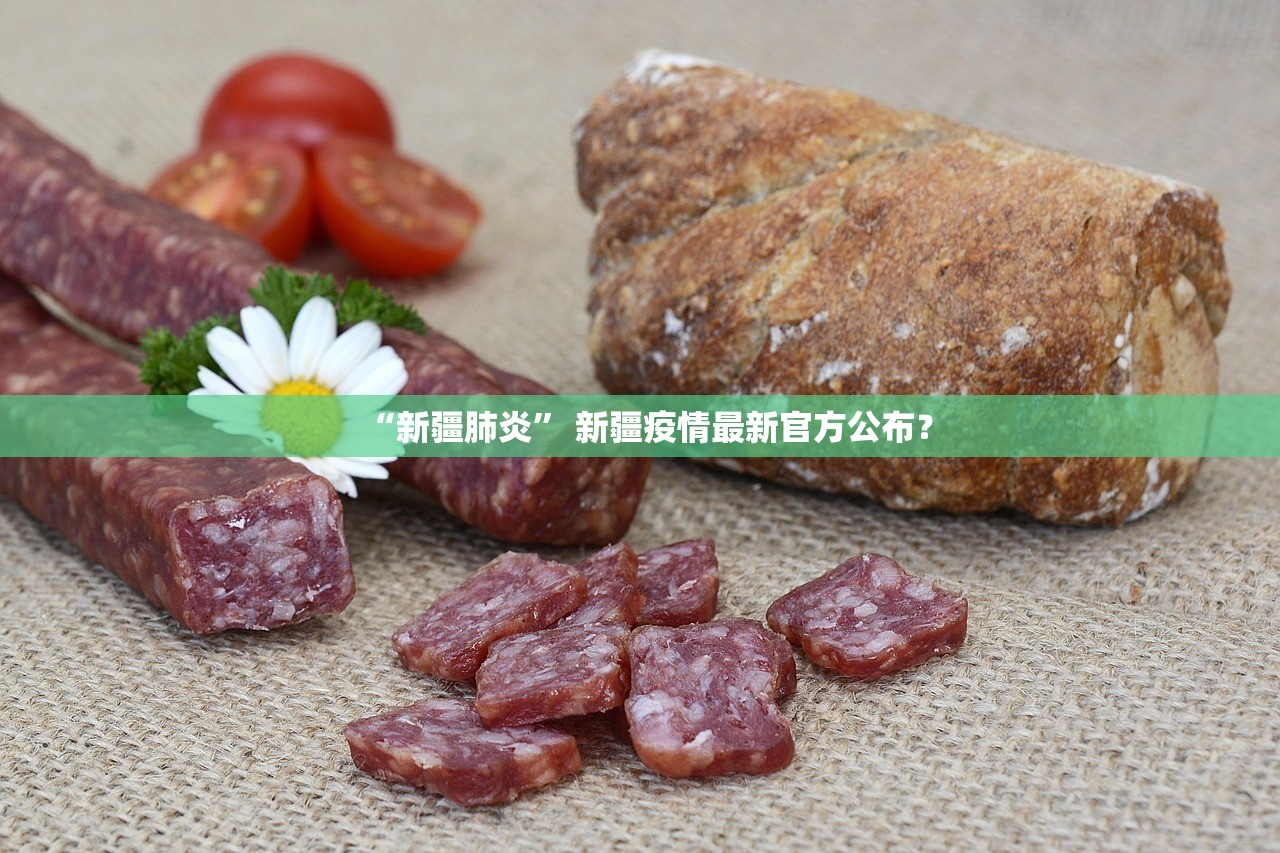 “新疆肺炎” 新疆疫情最新官方公布？