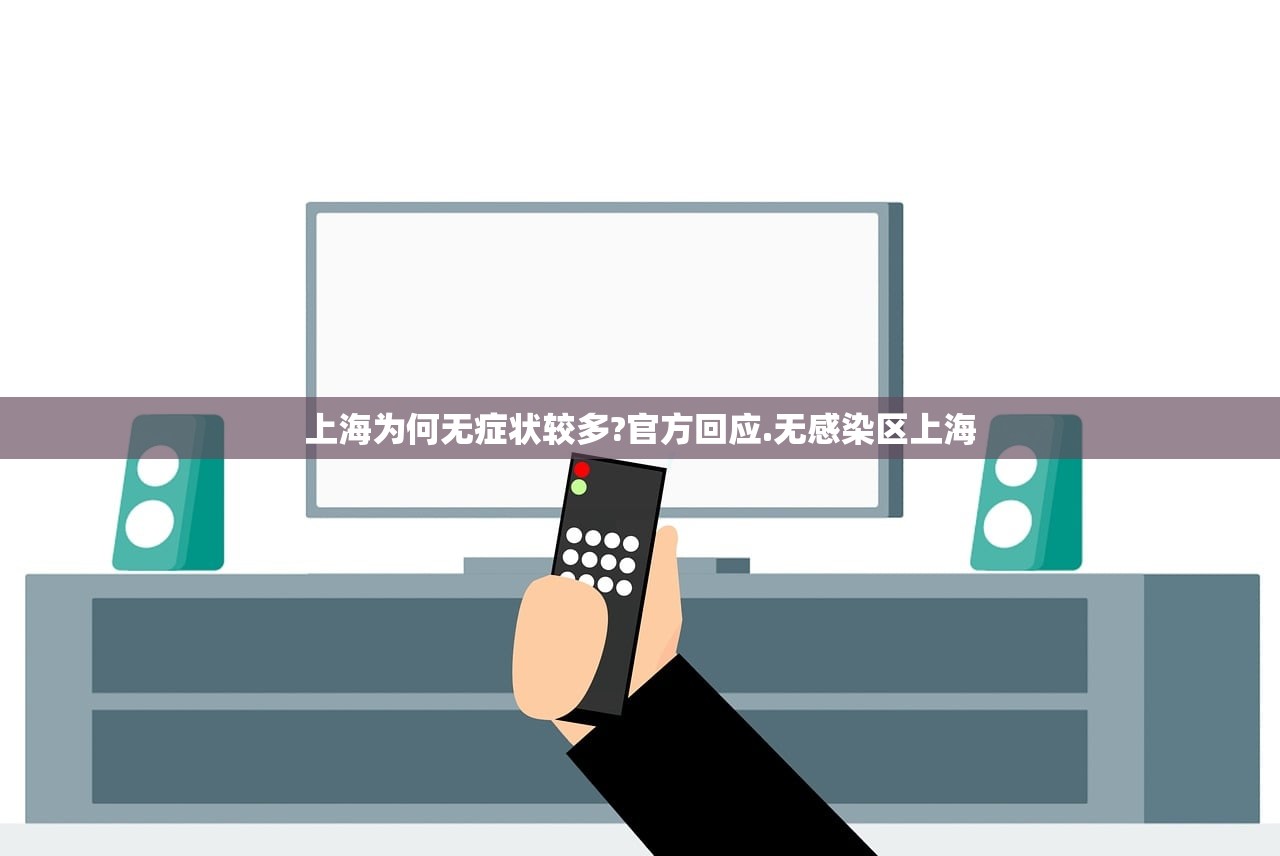 上海为何无症状较多?官方回应.无感染区上海 上海为何无症状较多?官方回应.无感染区上海