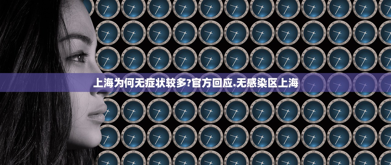 上海为何无症状较多?官方回应.无感染区上海 上海为何无症状较多?官方回应.无感染区上海