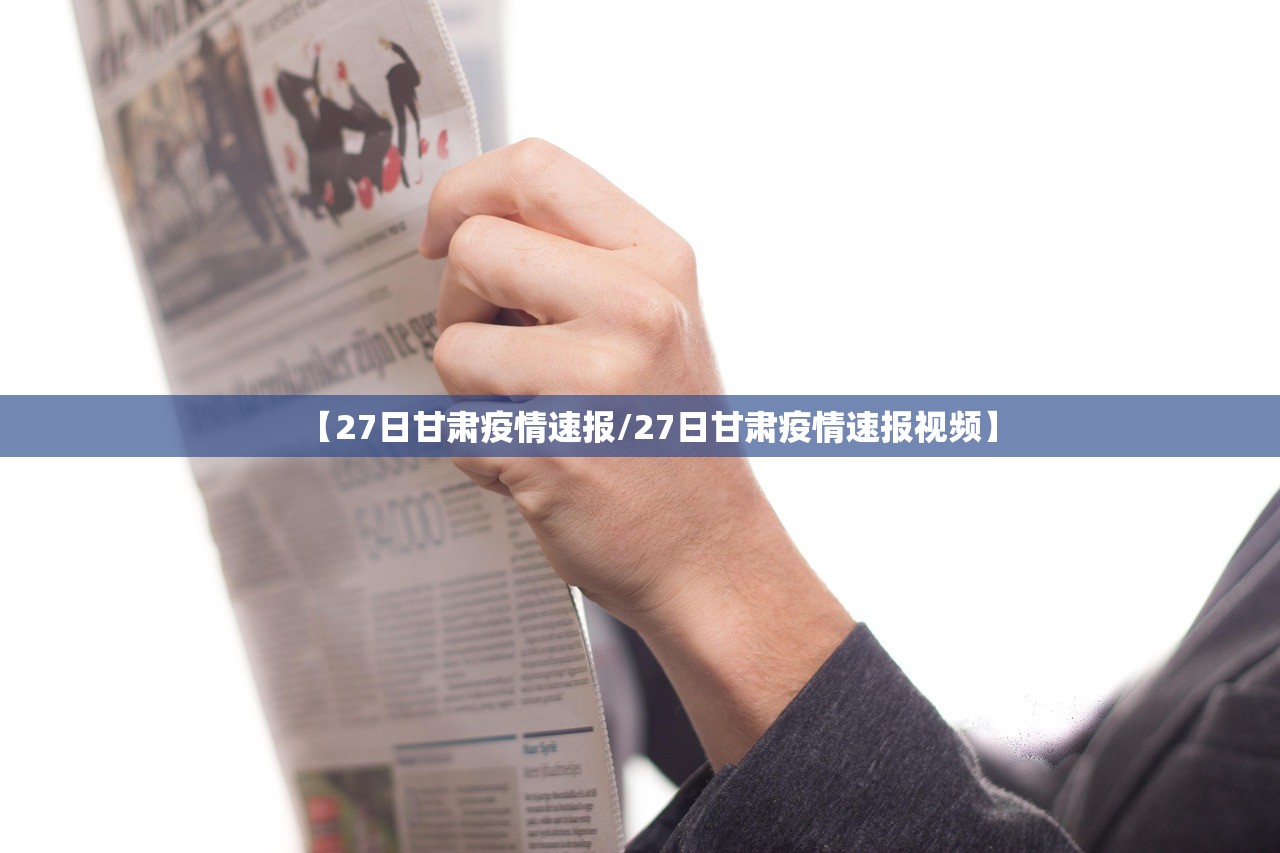 【27日甘肃疫情速报/27日甘肃疫情速报视频】 【27日甘肃疫情速报/27日甘肃疫情速报视频】