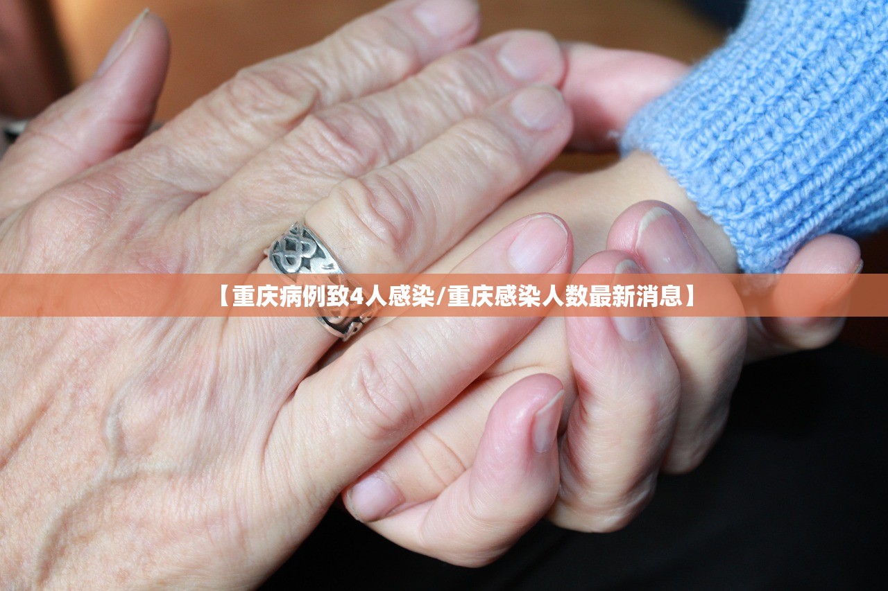 【重庆病例致4人感染/重庆感染人数最新消息】 【重庆病例致4人感染/重庆感染人数最新消息】