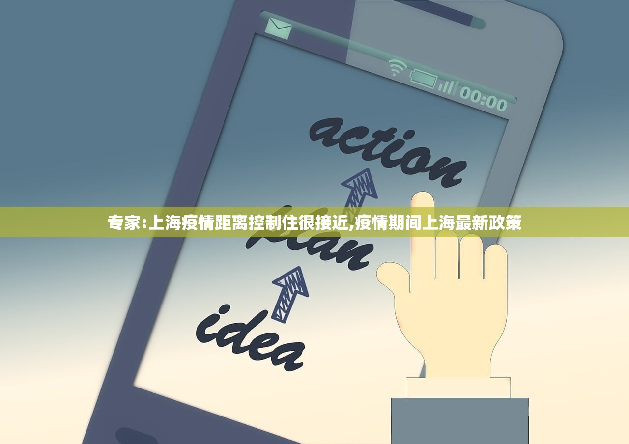 专家:上海疫情距离控制住很接近,疫情期间上海最新政策 专家:上海疫情距离控制住很接近,疫情期间上海最新政策