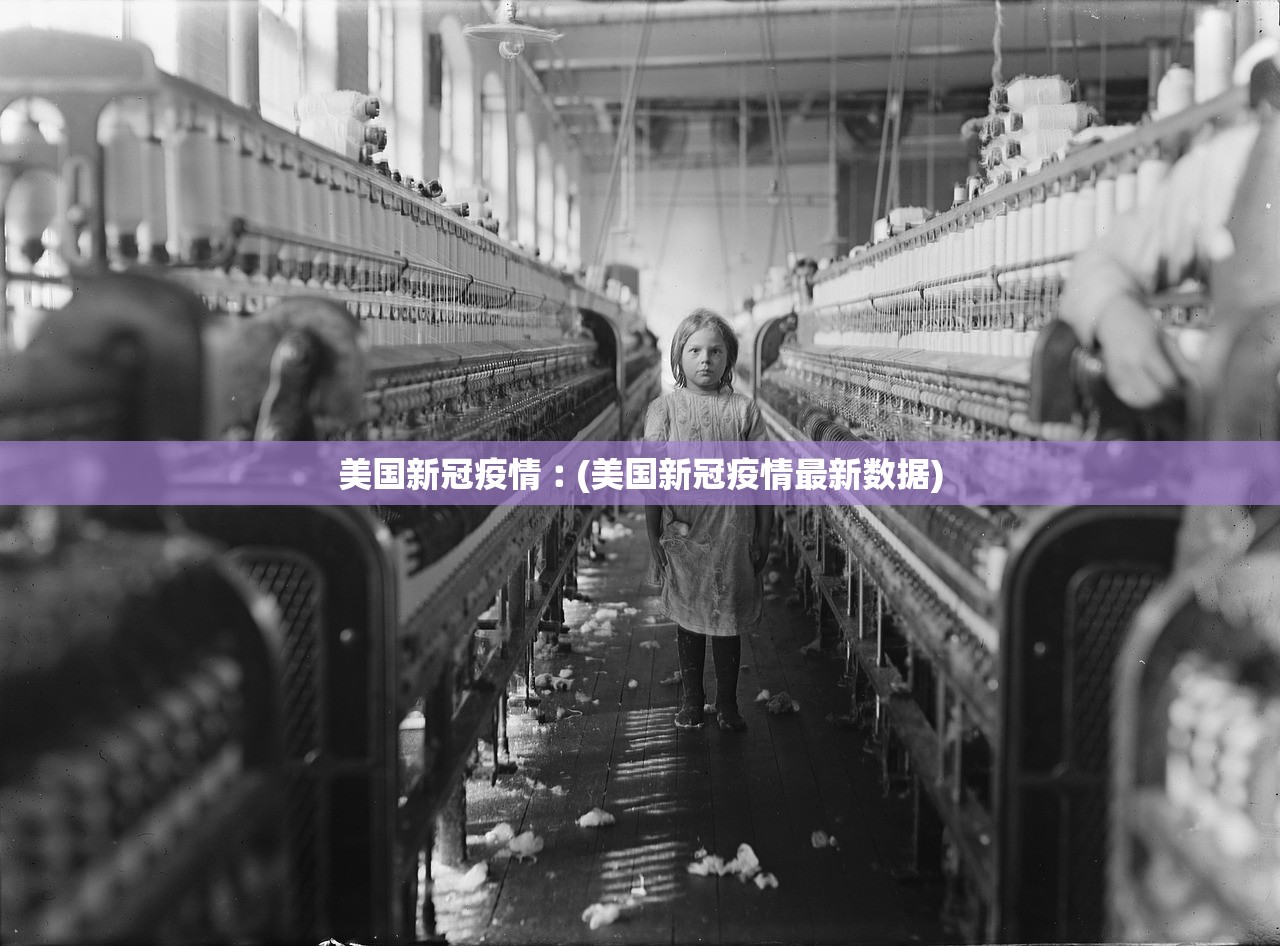 美国新冠疫情︰(美国新冠疫情最新数据) 美国新冠疫情︰(美国新冠疫情最新数据)