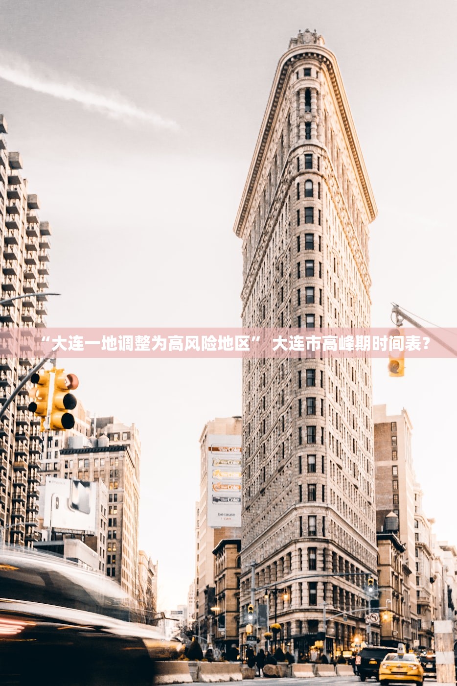 “大连一地调整为高风险地区” 大连市高峰期时间表？