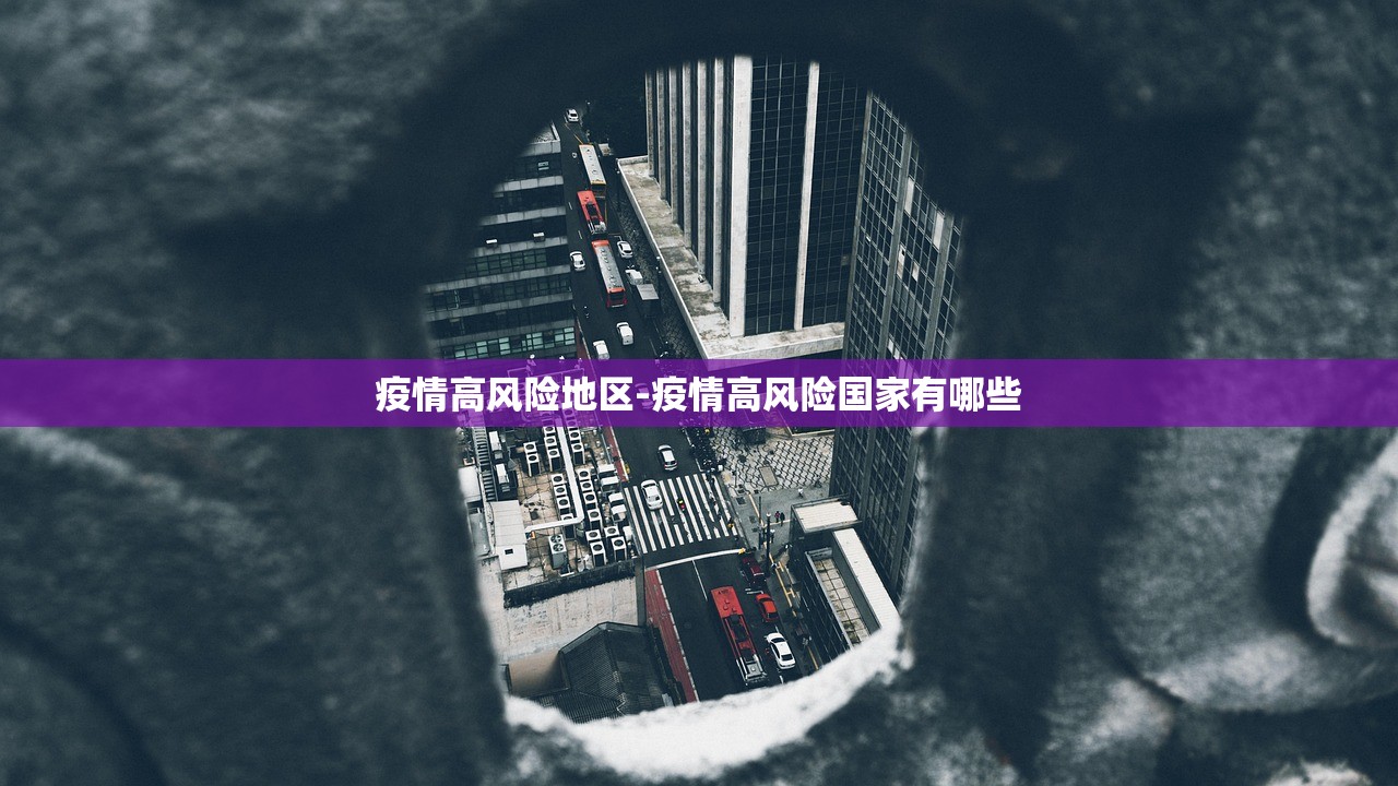 疫情高风险地区-疫情高风险国家有哪些