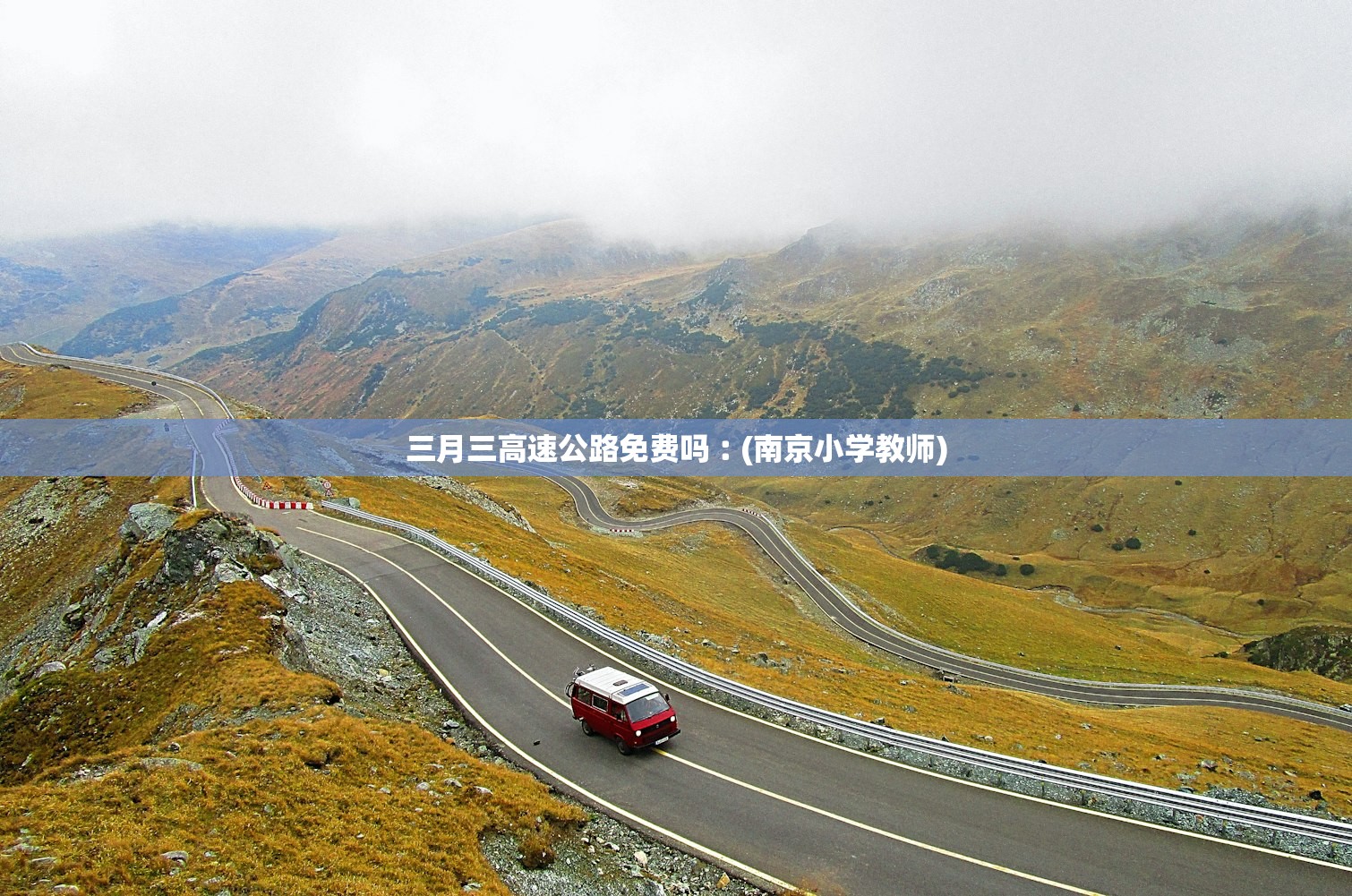 三月三高速公路免费吗︰(南京小学教师) 三月三高速公路免费吗︰(南京小学教师)