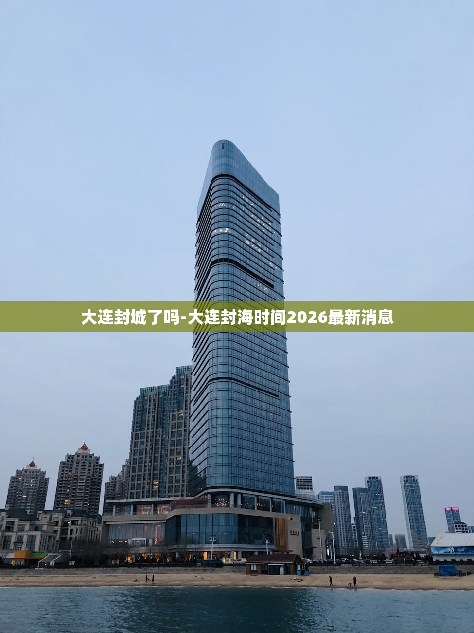 大连封城了吗-大连封海时间2026最新消息 大连封城了吗-大连封海时间2026最新消息