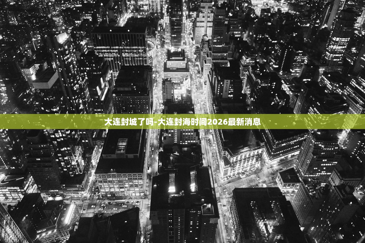 大连封城了吗-大连封海时间2026最新消息 大连封城了吗-大连封海时间2026最新消息