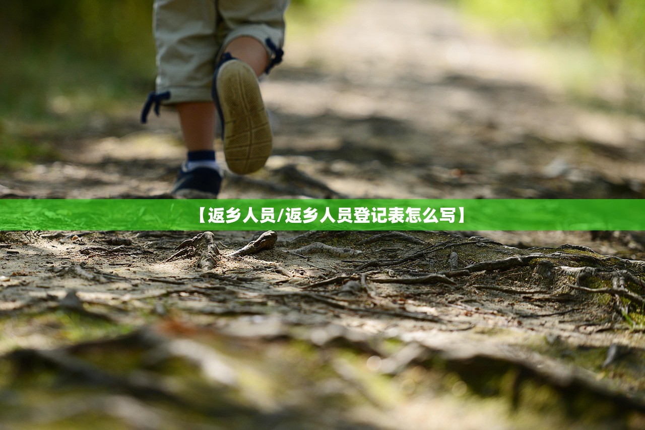 【返乡人员/返乡人员登记表怎么写】 【返乡人员/返乡人员登记表怎么写】