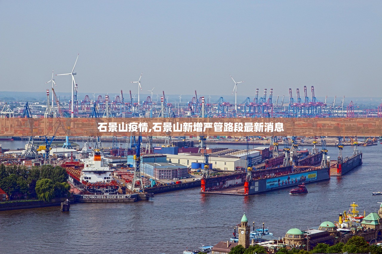 石景山疫情,石景山新增严管路段最新消息 石景山疫情,石景山新增严管路段最新消息