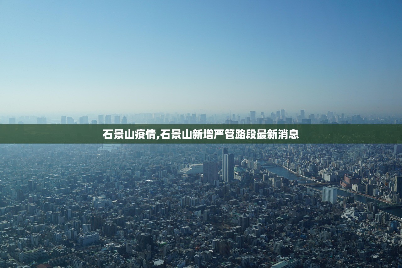 石景山疫情,石景山新增严管路段最新消息 石景山疫情,石景山新增严管路段最新消息