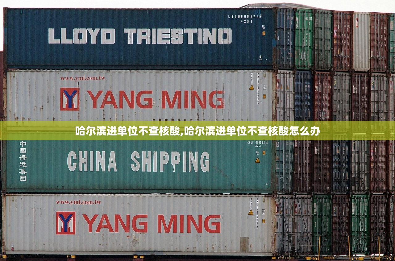 哈尔滨进单位不查核酸,哈尔滨进单位不查核酸怎么办 哈尔滨进单位不查核酸,哈尔滨进单位不查核酸怎么办
