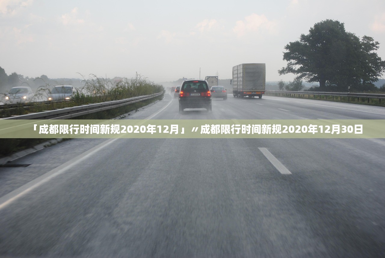 「成都限行时间新规2020年12月」〃成都限行时间新规2020年12月30日
