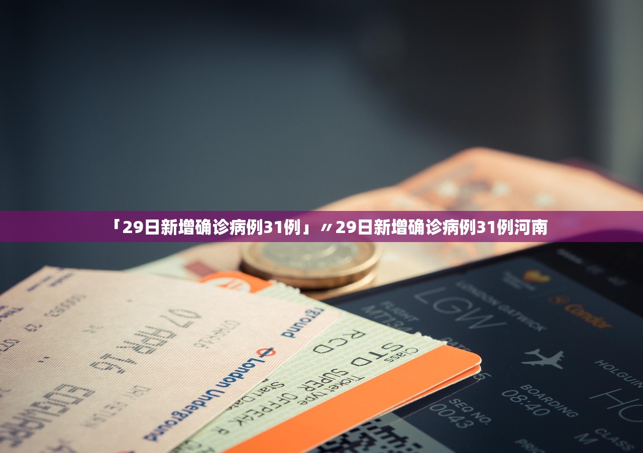 「29日新增确诊病例31例」〃29日新增确诊病例31例河南 「29日新增确诊病例31例」〃29日新增确诊病例31例河南