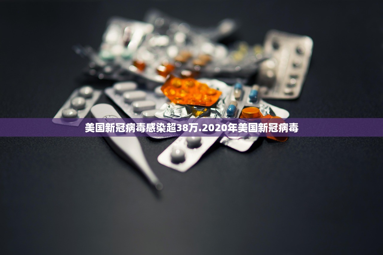 美国新冠病毒感染超38万.2020年美国新冠病毒 美国新冠病毒感染超38万.2020年美国新冠病毒