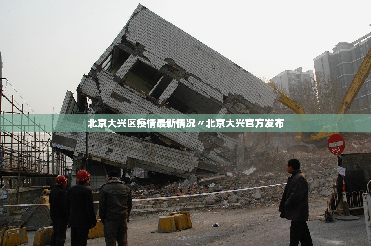 北京大兴区疫情最新情况〃北京大兴官方发布 北京大兴区疫情最新情况〃北京大兴官方发布