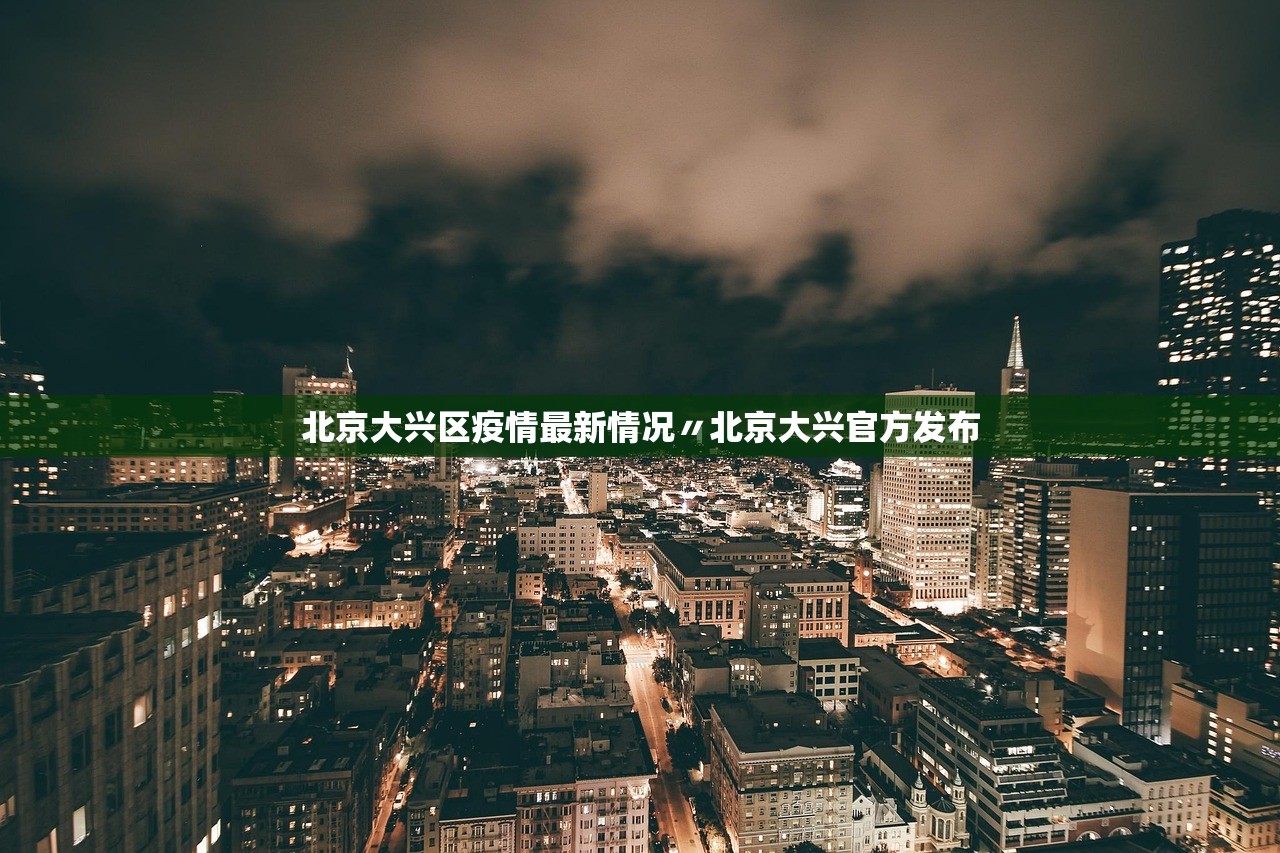 北京大兴区疫情最新情况〃北京大兴官方发布 北京大兴区疫情最新情况〃北京大兴官方发布