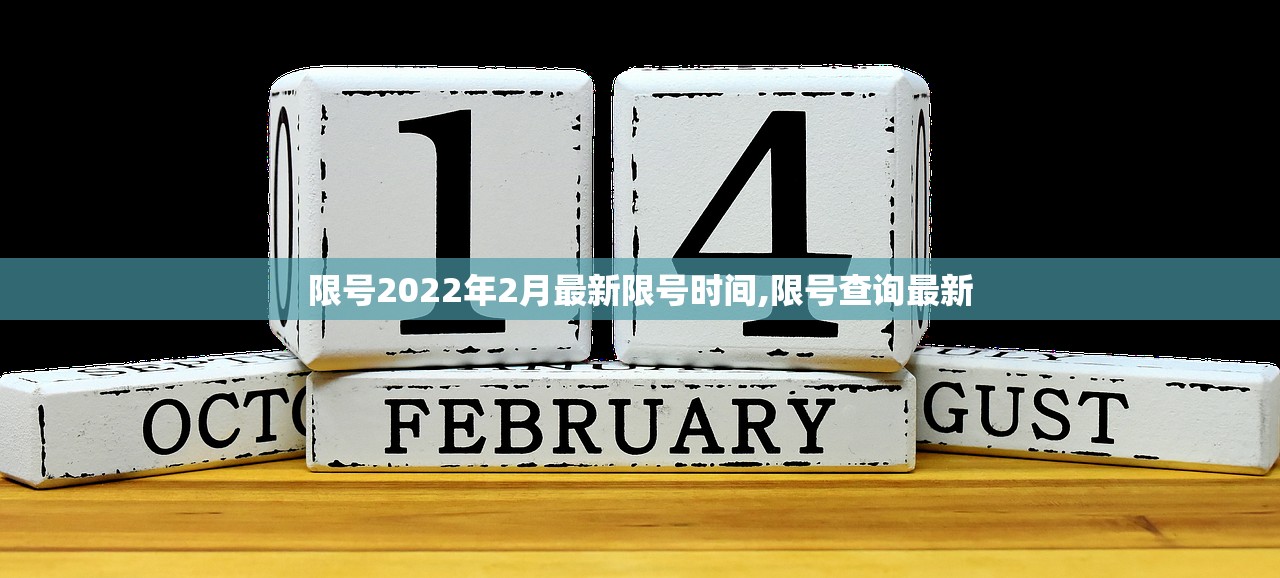 限号2022年2月最新限号时间,限号查询最新 限号2022年2月最新限号时间,限号查询最新
