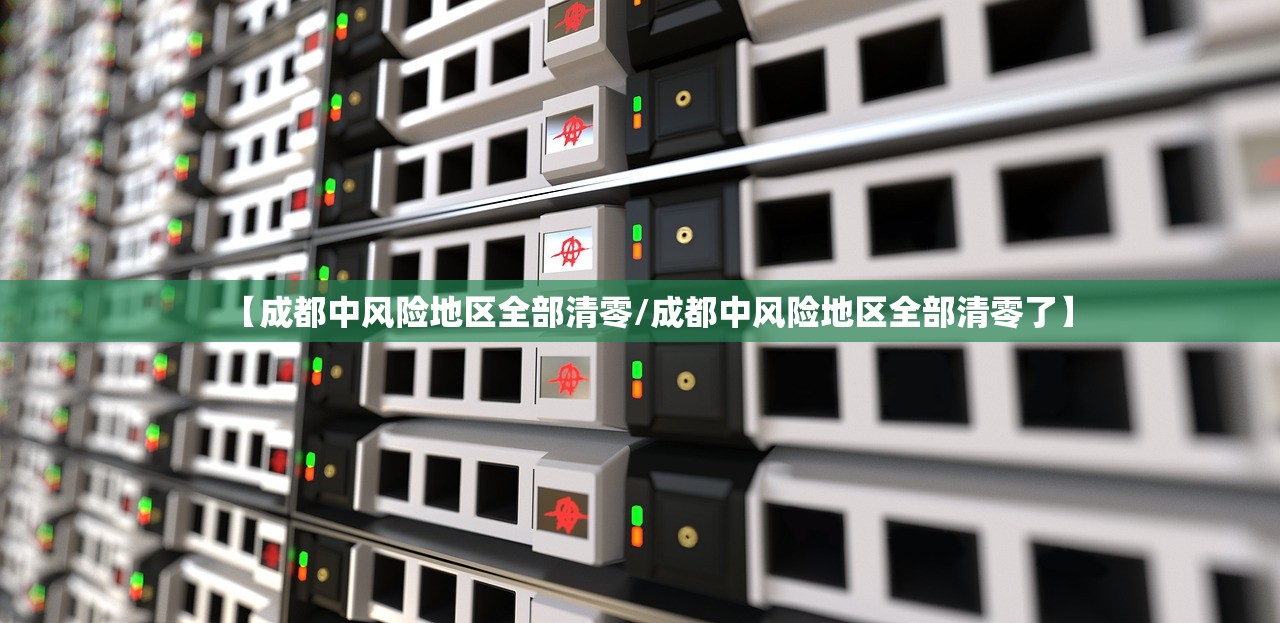 【成都中风险地区全部清零/成都中风险地区全部清零了】