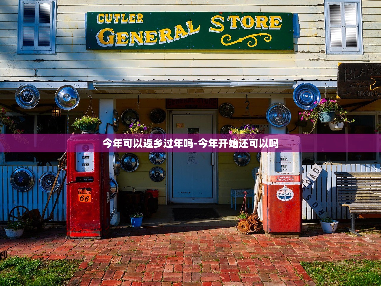 今年可以返乡过年吗-今年开始还可以吗 今年可以返乡过年吗-今年开始还可以吗
