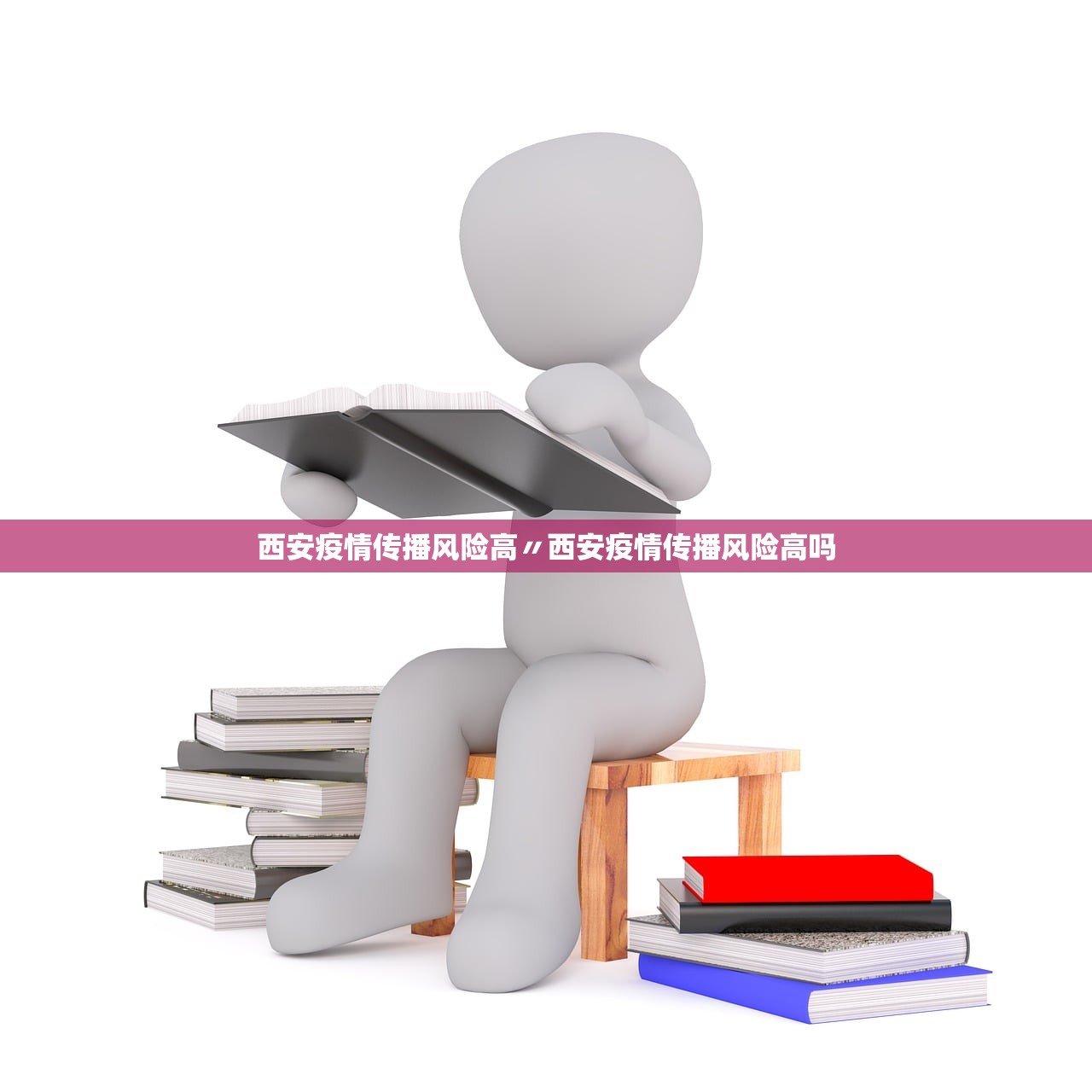 西安疫情传播风险高〃西安疫情传播风险高吗