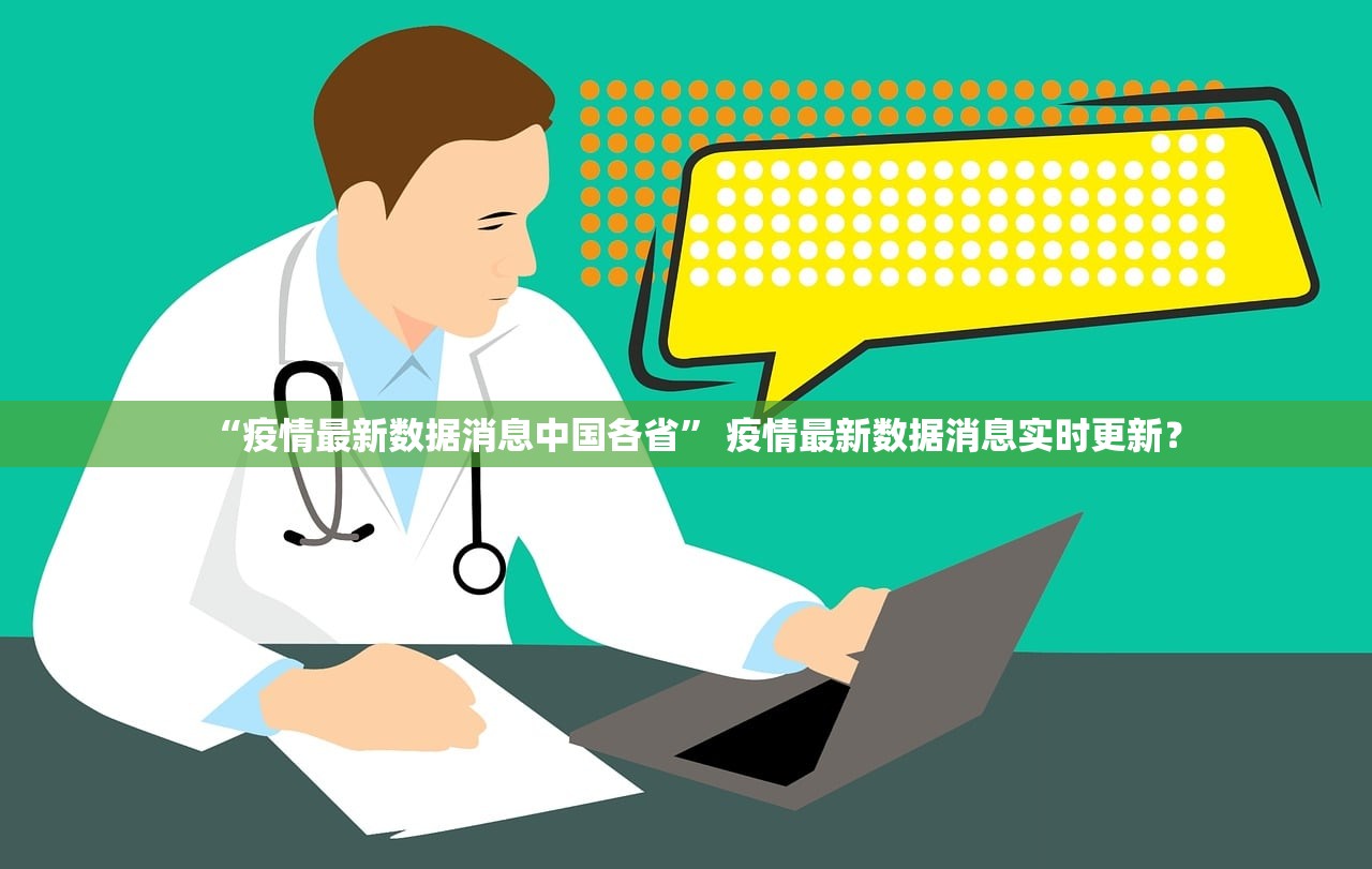 “疫情最新数据消息中国各省” 疫情最新数据消息实时更新？