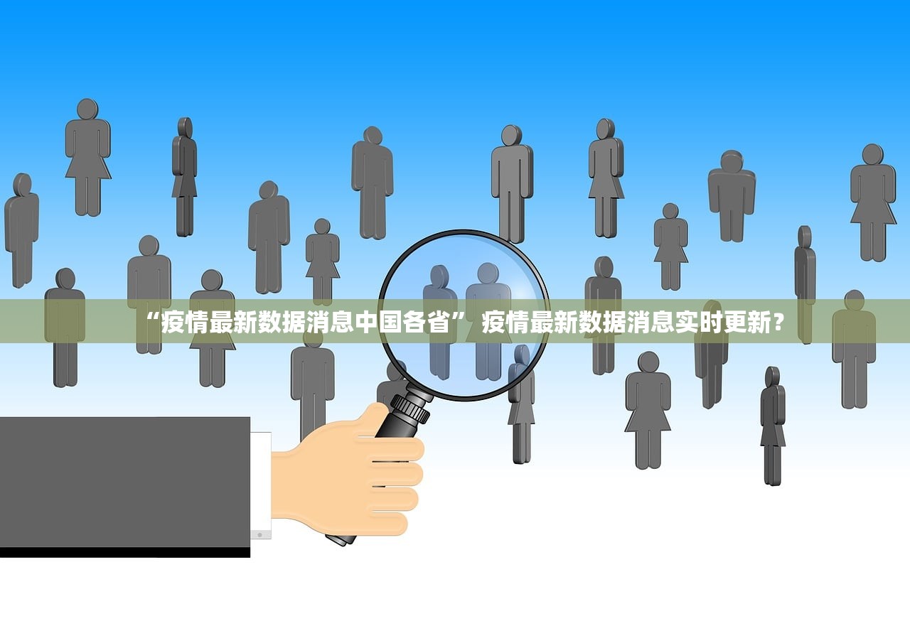 “疫情最新数据消息中国各省” 疫情最新数据消息实时更新？