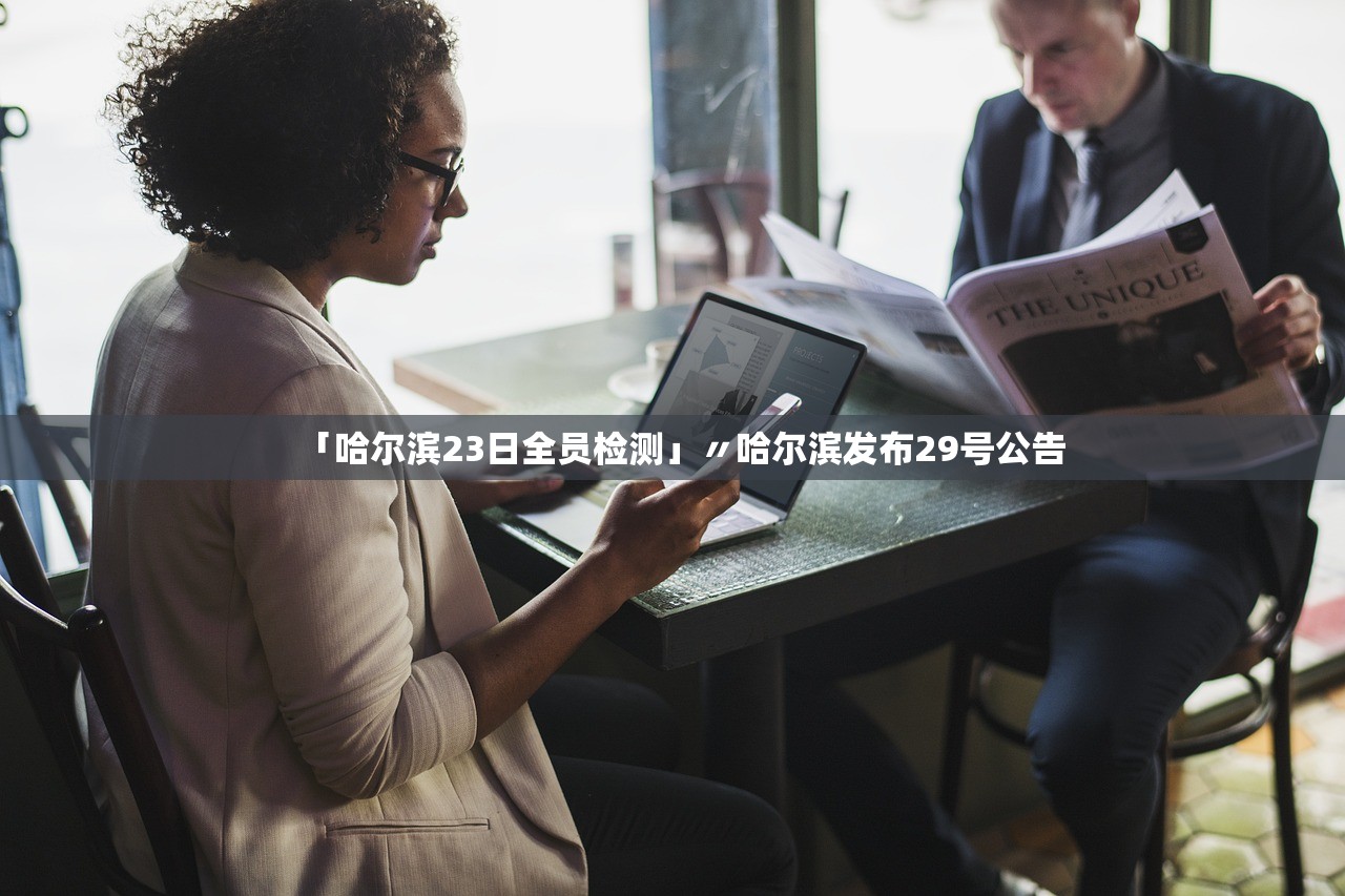 「哈尔滨23日全员检测」〃哈尔滨发布29号公告 「哈尔滨23日全员检测」〃哈尔滨发布29号公告