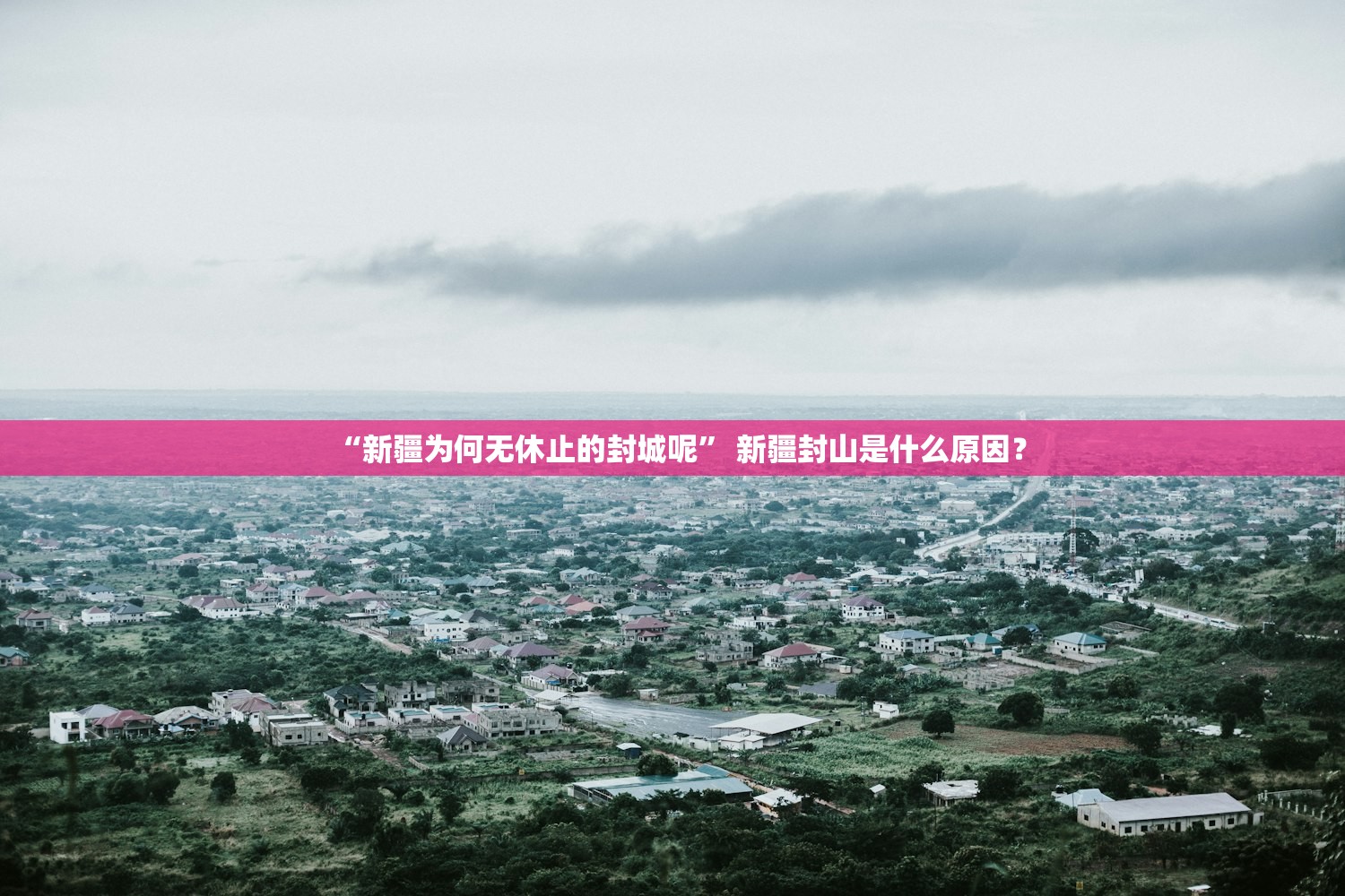 “新疆为何无休止的封城呢” 新疆封山是什么原因？