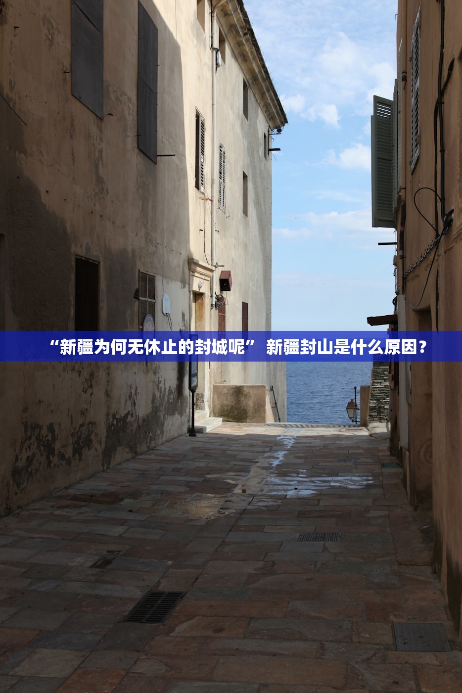 “新疆为何无休止的封城呢” 新疆封山是什么原因？