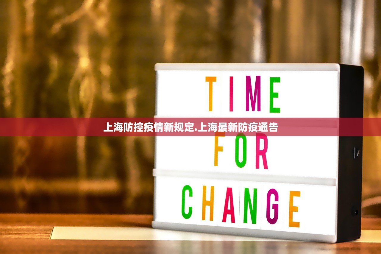 上海防控疫情新规定.上海最新防疫通告 上海防控疫情新规定.上海最新防疫通告