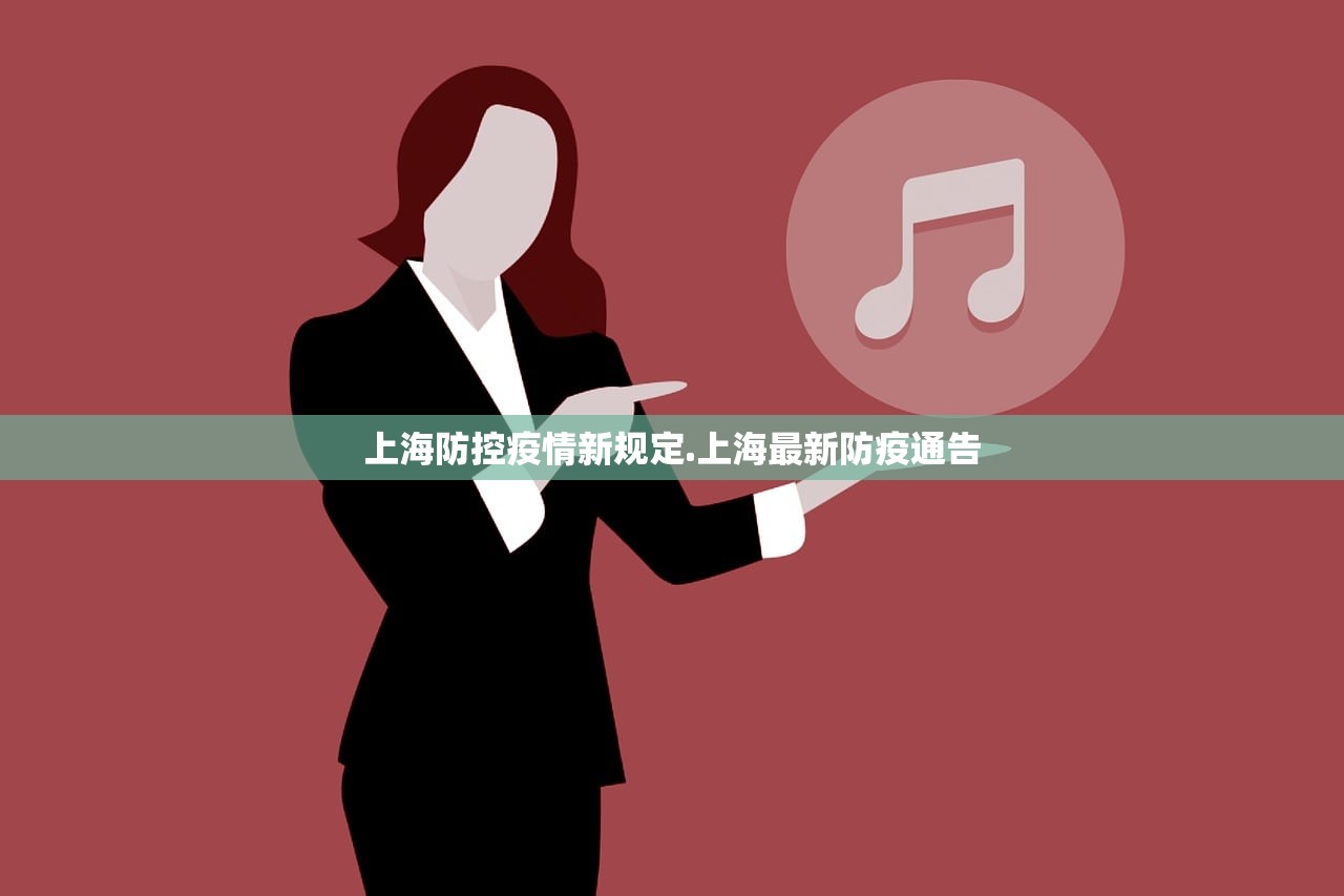 上海防控疫情新规定.上海最新防疫通告 上海防控疫情新规定.上海最新防疫通告