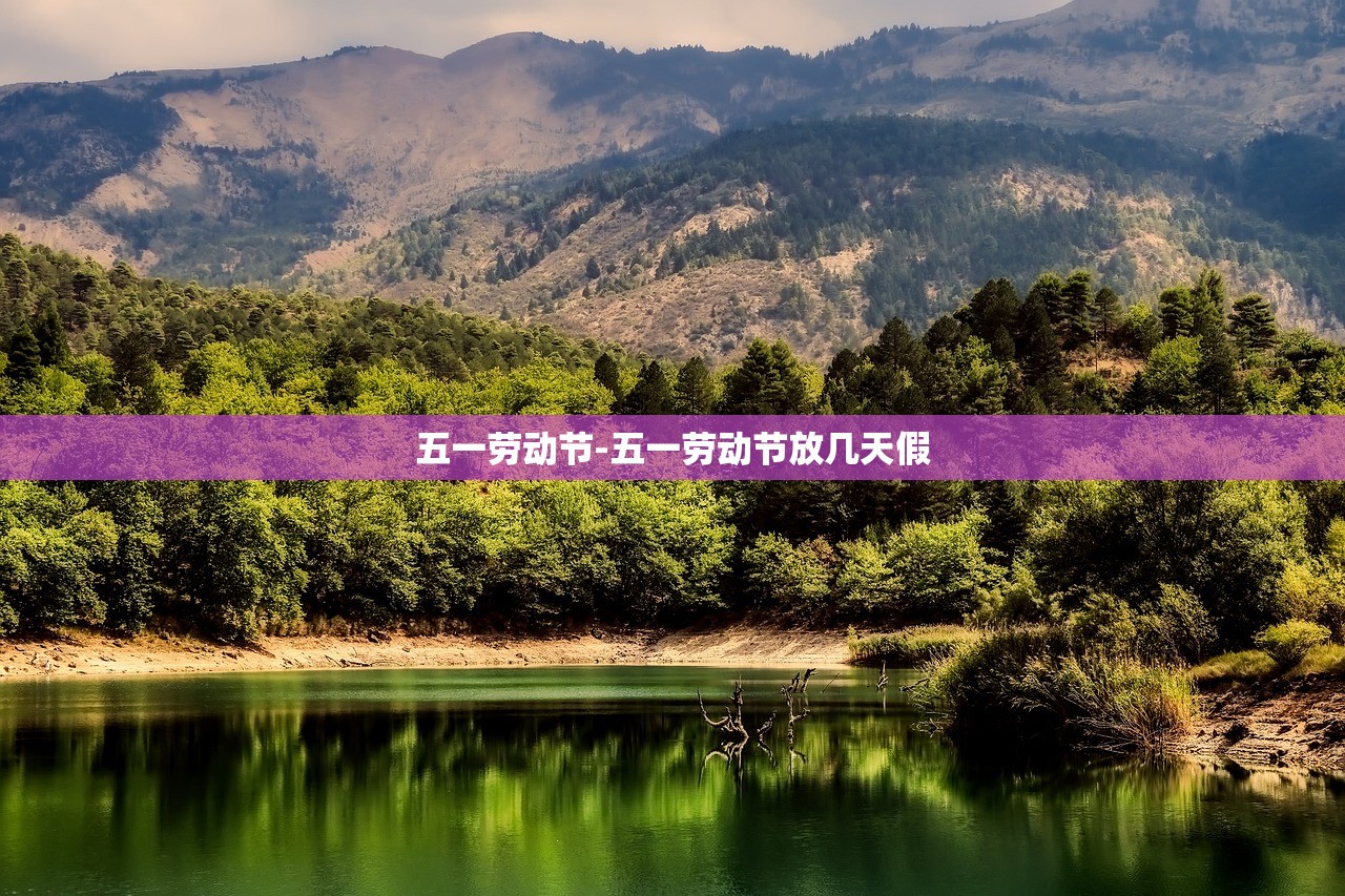 五一劳动节-五一劳动节放几天假 五一劳动节-五一劳动节放几天假