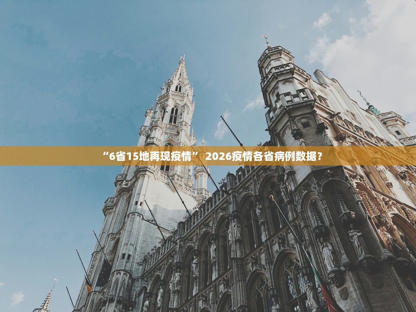 “6省15地再现疫情” 2026疫情各省病例数据？