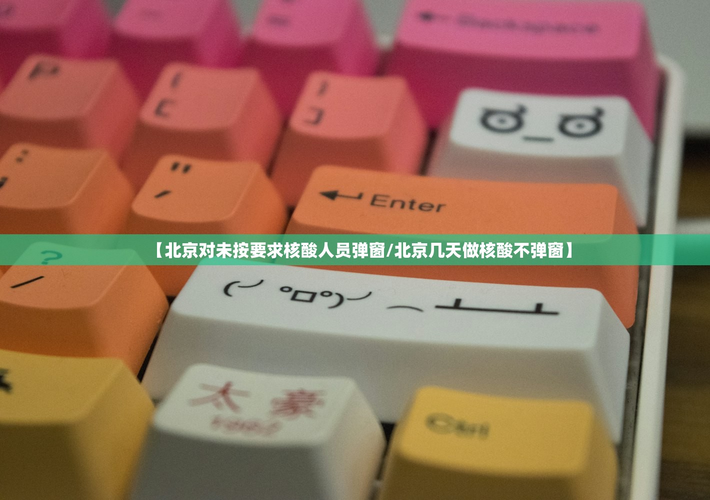 【北京对未按要求核酸人员弹窗/北京几天做核酸不弹窗】