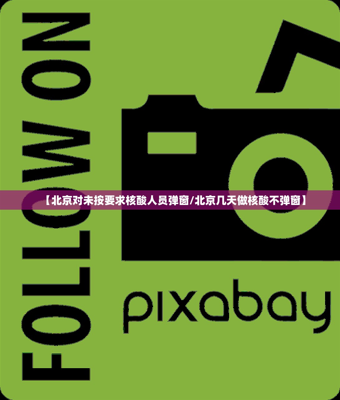 【北京对未按要求核酸人员弹窗/北京几天做核酸不弹窗】