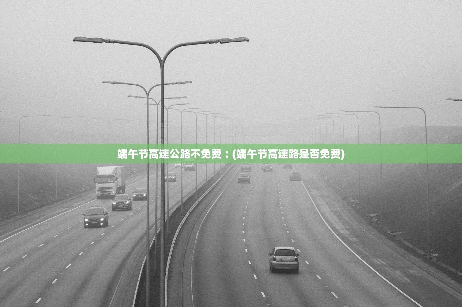 端午节高速公路不免费︰(端午节高速路是否免费)
