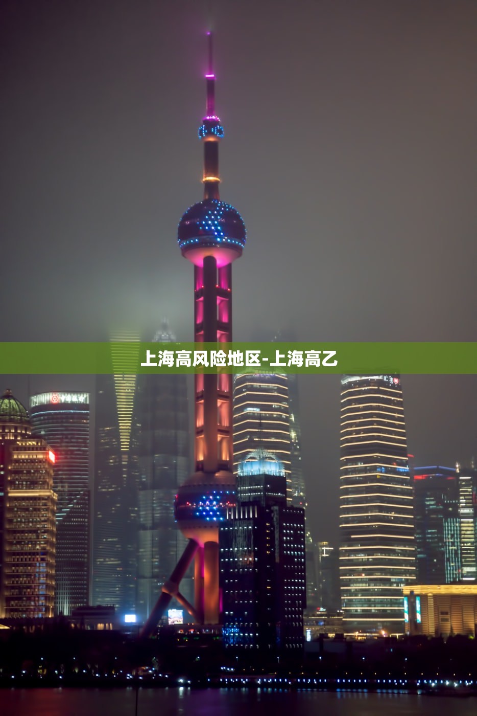 上海高风险地区-上海高乙 上海高风险地区-上海高乙