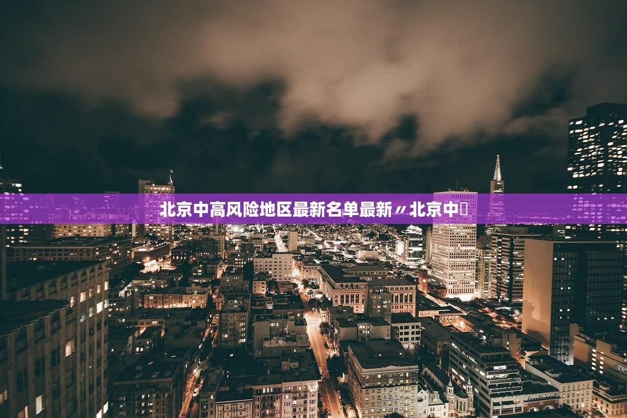 北京中高风险地区最新名单最新〃北京中學 北京中高风险地区最新名单最新〃北京中學