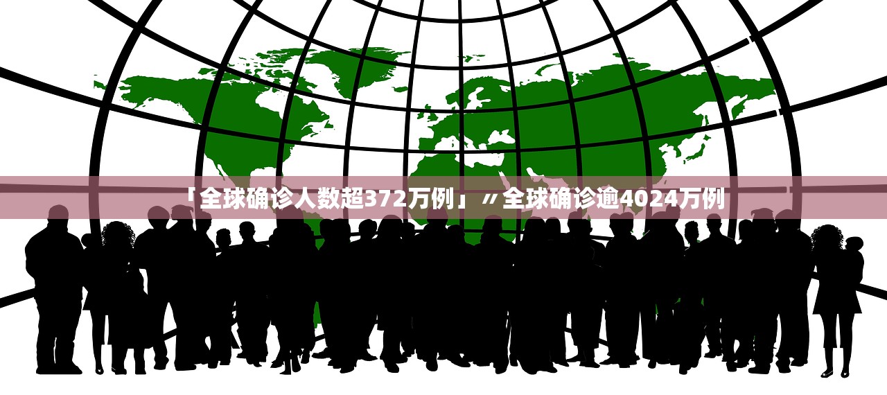 「全球确诊人数超372万例」〃全球确诊逾4024万例