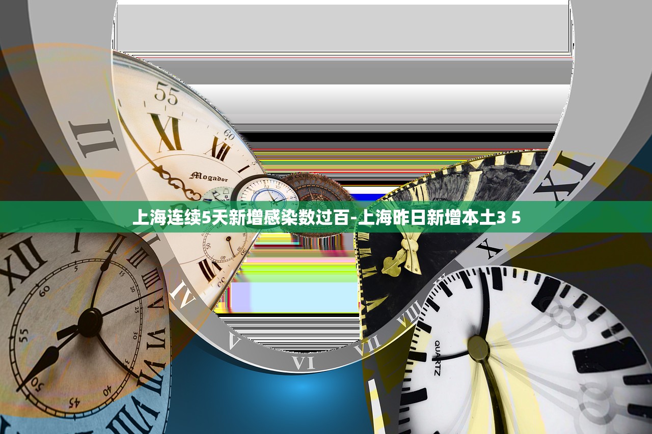 上海连续5天新增感染数过百-上海昨日新增本土3 5 上海连续5天新增感染数过百-上海昨日新增本土3 5
