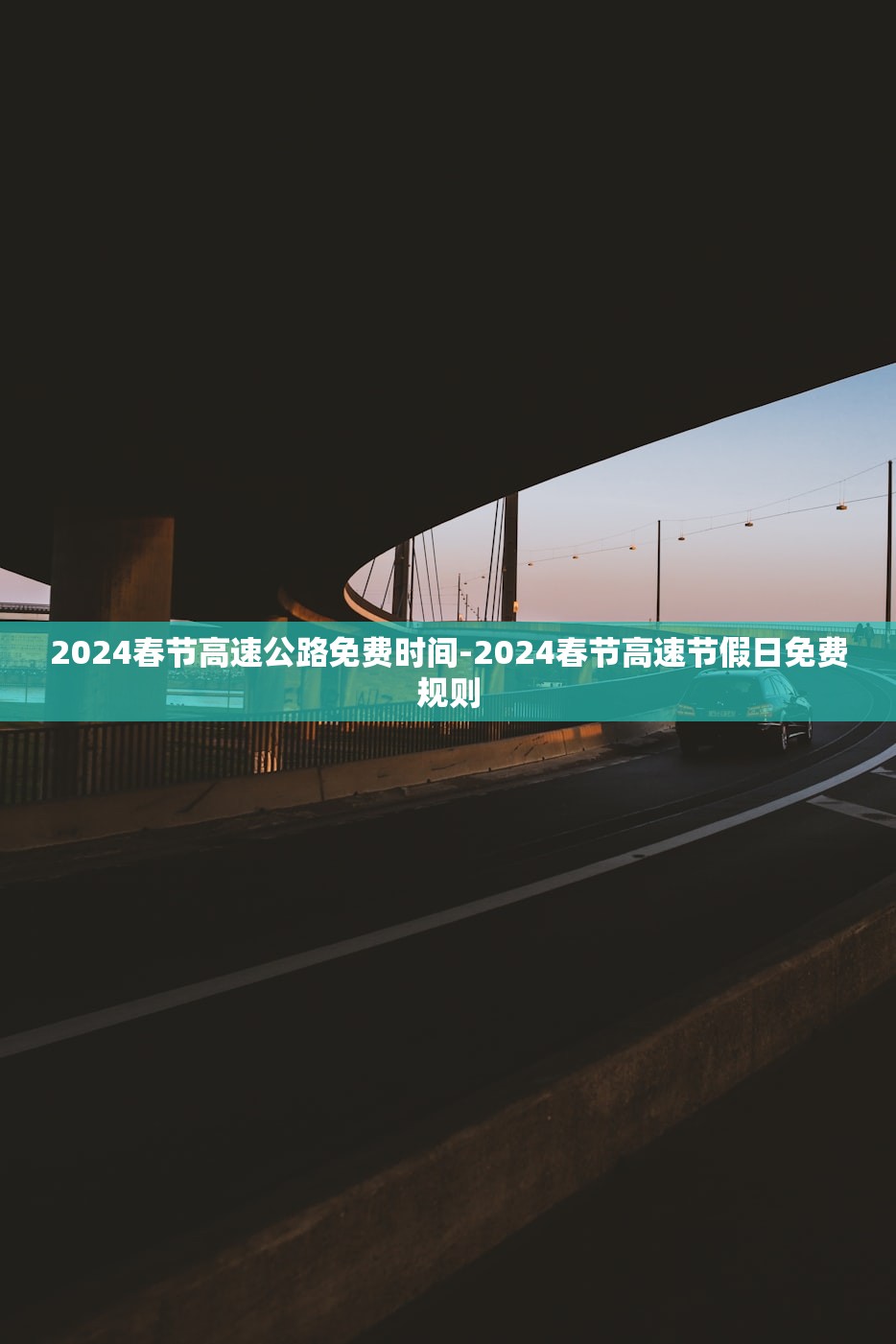 2024春节高速公路免费时间-2024春节高速节假日免费规则