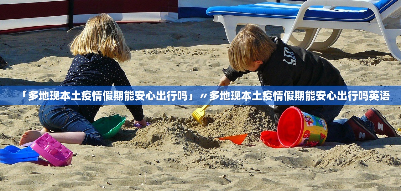「多地现本土疫情假期能安心出行吗」〃多地现本土疫情假期能安心出行吗英语 「多地现本土疫情假期能安心出行吗」〃多地现本土疫情假期能安心出行吗英语