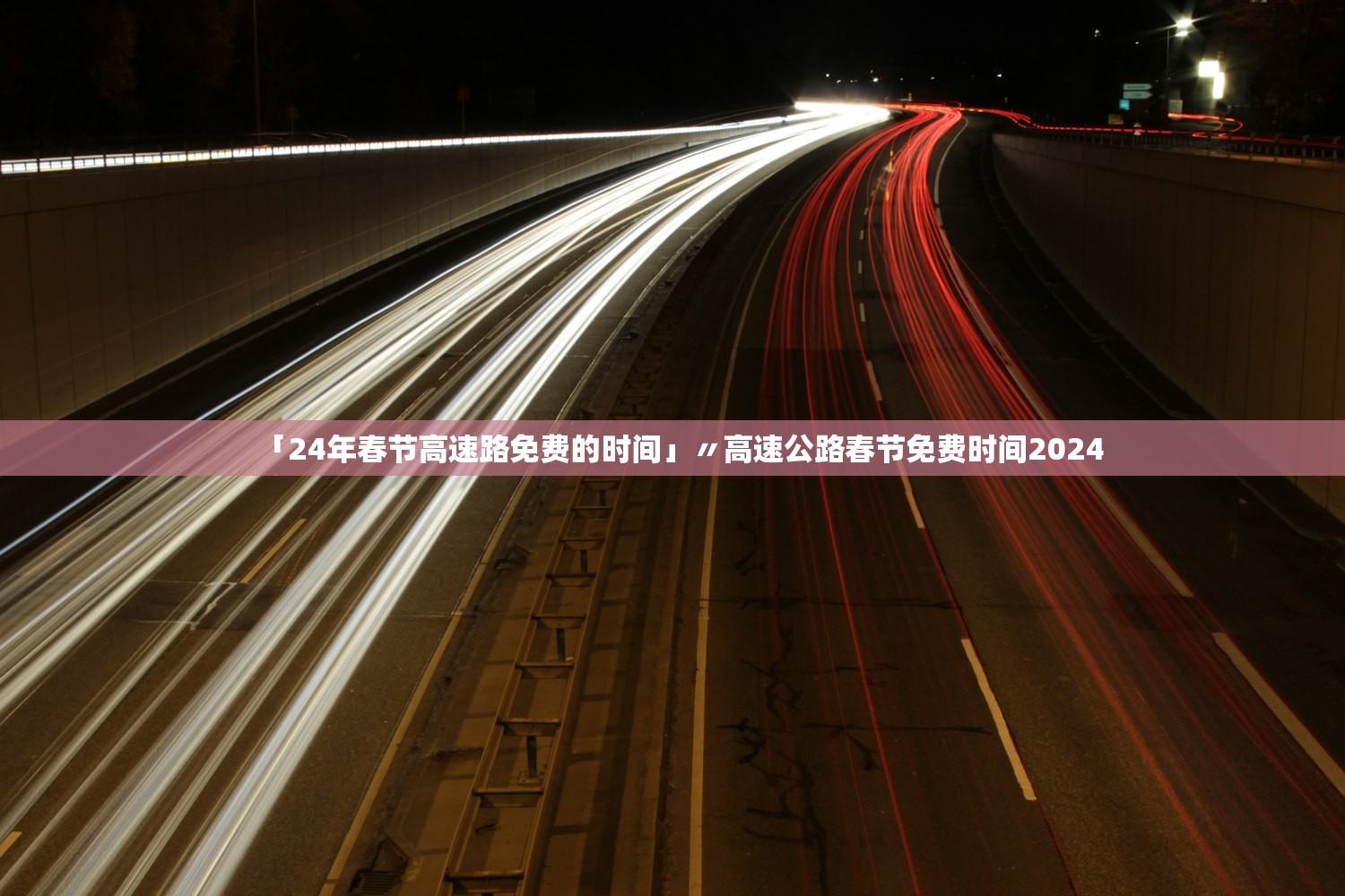「24年春节高速路免费的时间」〃高速公路春节免费时间2024 「24年春节高速路免费的时间」〃高速公路春节免费时间2024